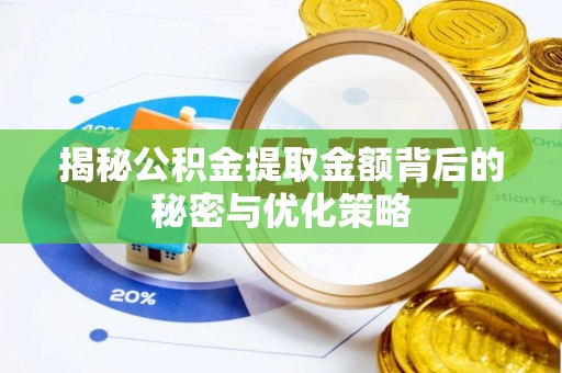 江南揭秘公积金提取金额背后的秘密与优化策略