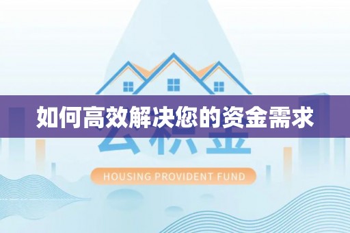 江南如何高效解决您的资金需求