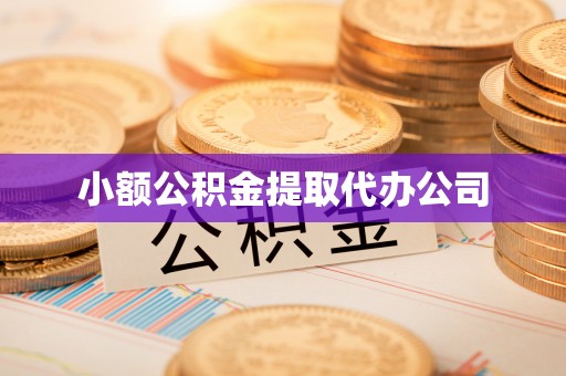 江南小额公积金提取代办公司